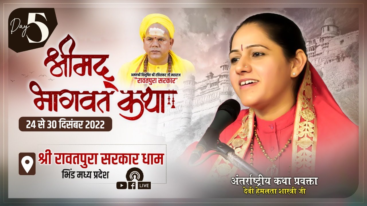Live Day 05 Rawatpura Sarkar Dham Bhind,M.P // Shrimad Bhagwat Katha// By Devi Hemlata Shastri Ji