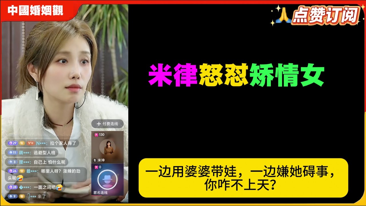 米律怒怼矫情女：一边用婆婆带娃，一边嫌她碍事，你咋不上天？米小律中国婚姻观