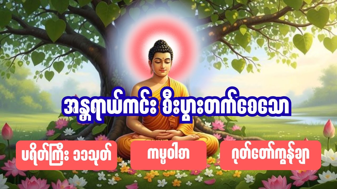 ပရိတ်ကြီး၁၁သုတ်၊ ဂုဏ်တော်ကွန်ချာ၊ ကမ္မဝါ