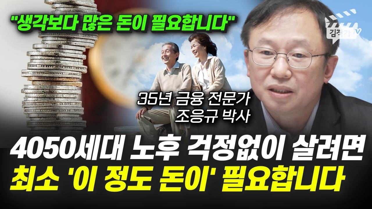 노후준비 한달 최소 생활비, '이 정도 돈은' 꼭 필요합니다 (조응규 박사)