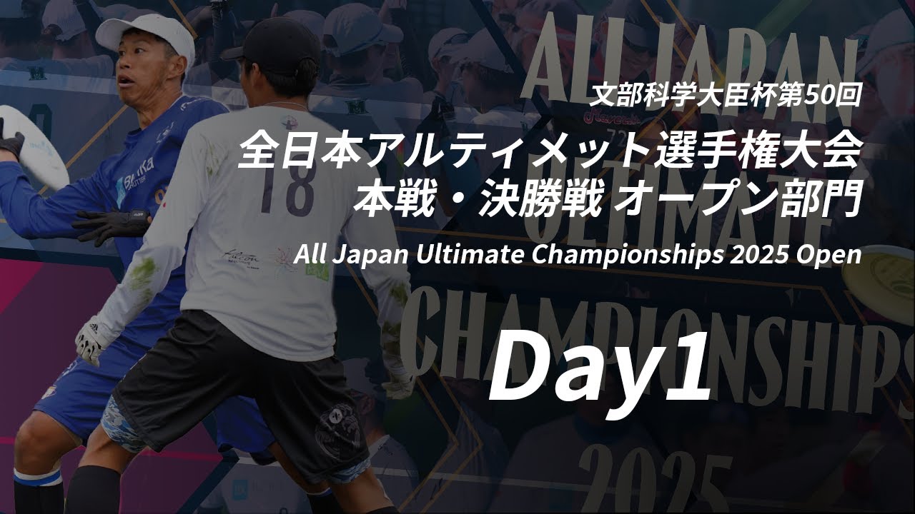 文部科学大臣杯第50回全日本アルティメット選手権大会 本戦・決勝戦 オープン部門 (Day1 10/11）