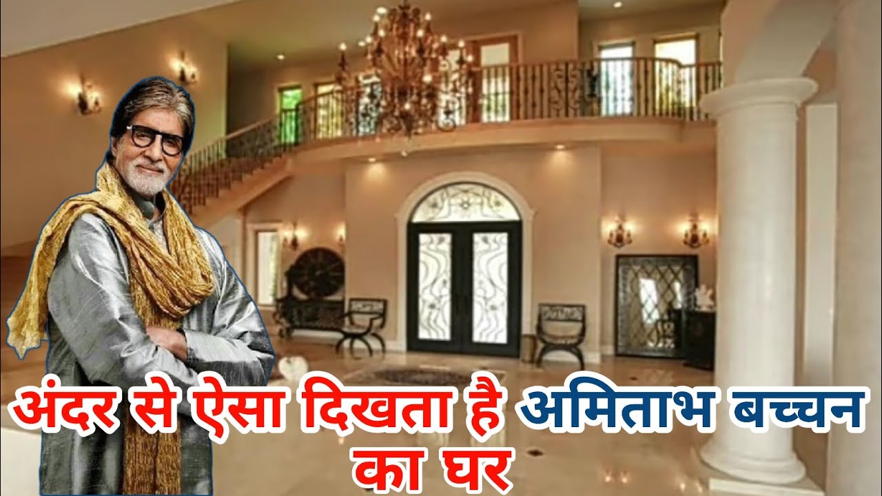 अमिताभ बच्चन का घर | Amitabh Bachchan House Jalsa | Amitabh Bachchan House Mansa Mumbai