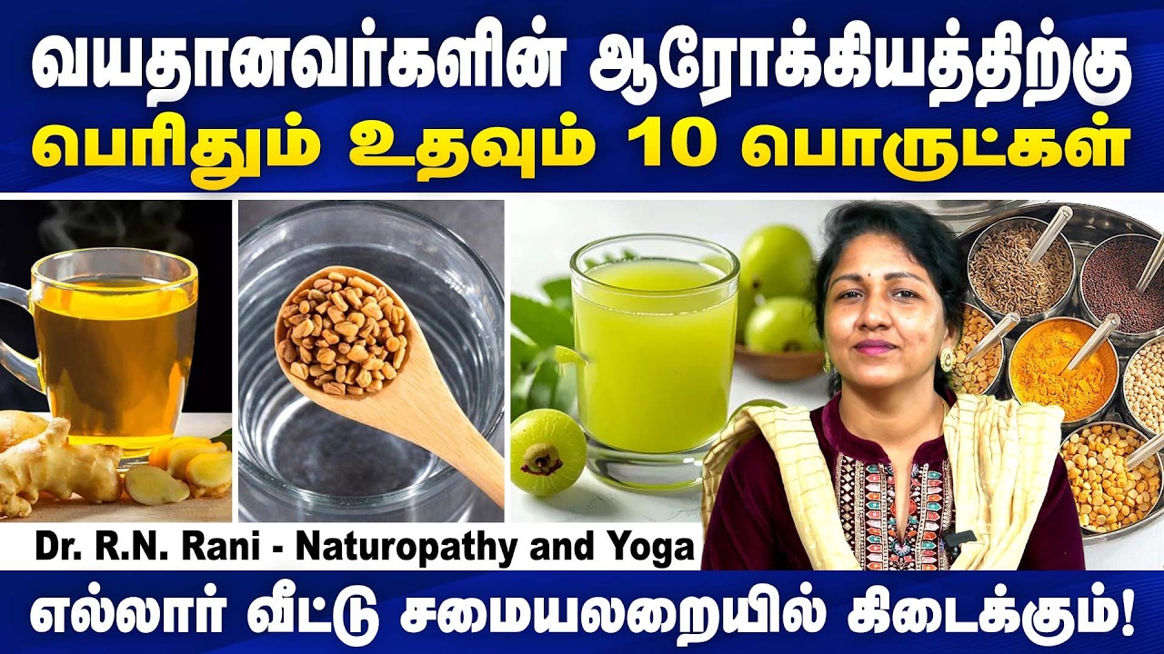 வயதானவர்களின் ஆரோக்கியத்துக்கு உதவும் 10 பொருட்கள் | Yoga and Naturopathy Dr. R.N. Rani | Poongaatru