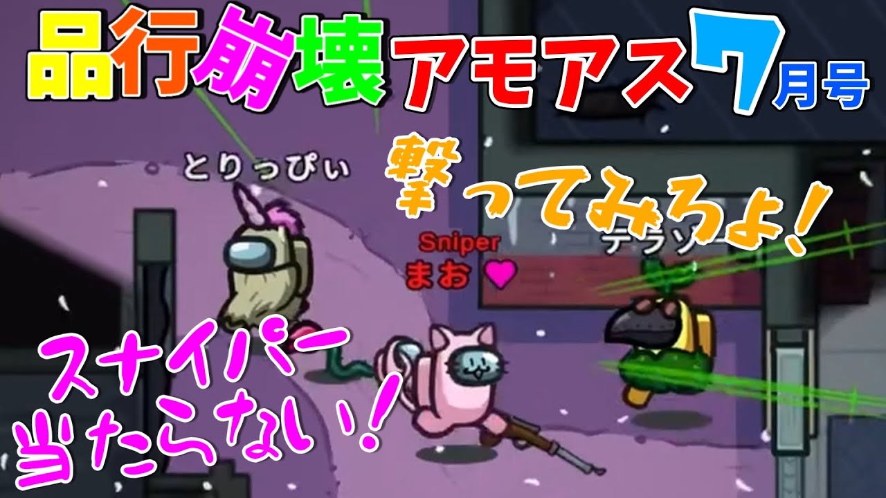 【品行崩壊おもしろ集】スナイパーが撃てないまお・ちはやさんがやったもん！！#まお切り抜き | 品行崩壊AmongUs