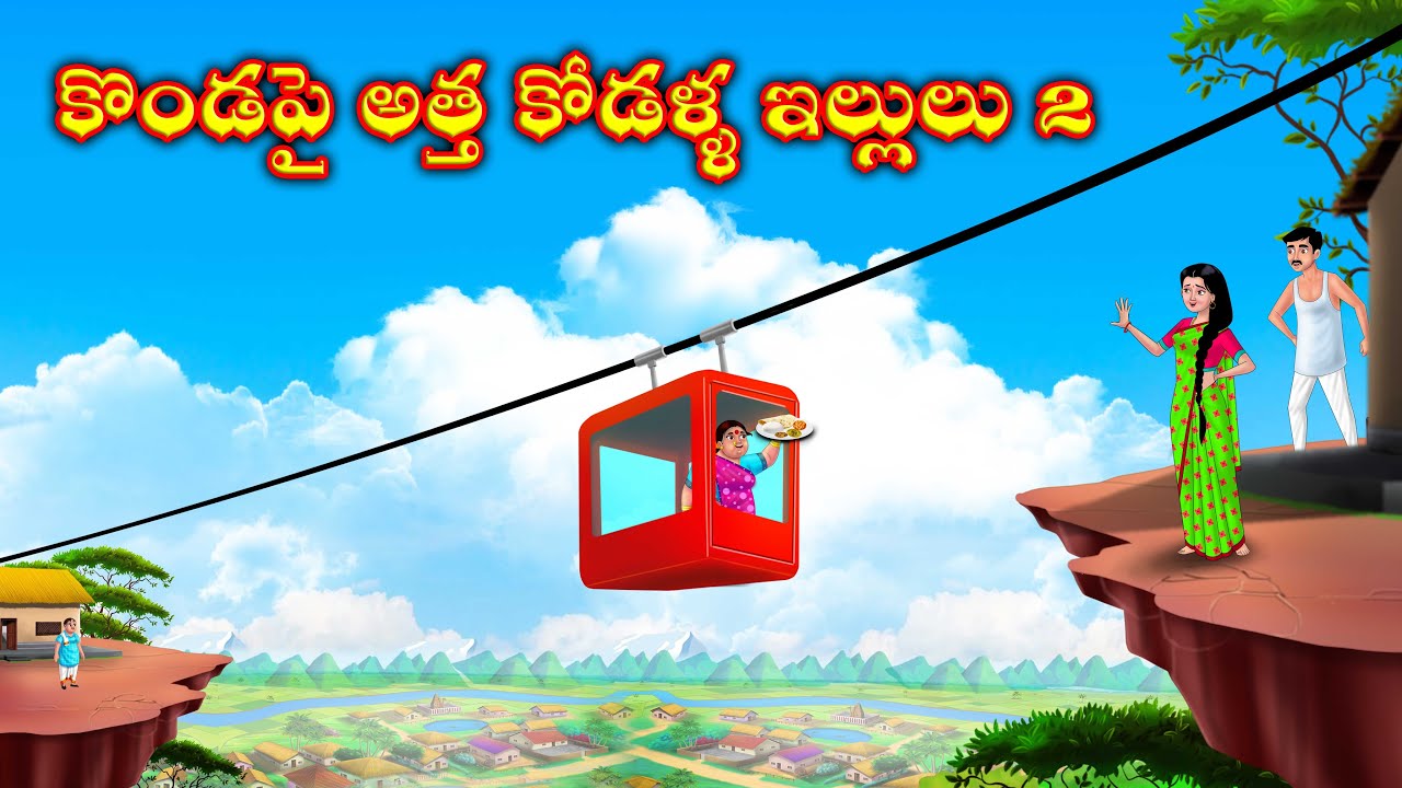 కొండపైన అత్త కోడల్ల ఇళ్లులు 2 Atha kodalu Stories in telugu | Telugu kathalu | Telugu moral stories