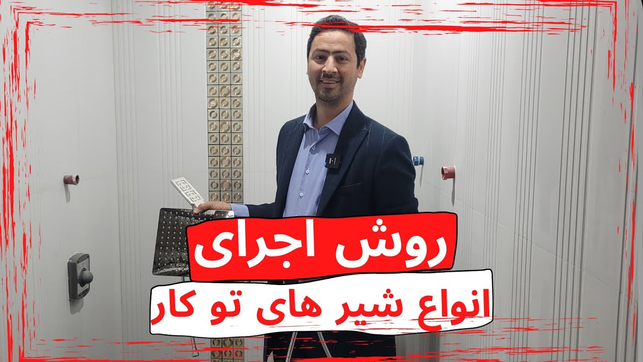 روش اجرای انواع شیر توکار