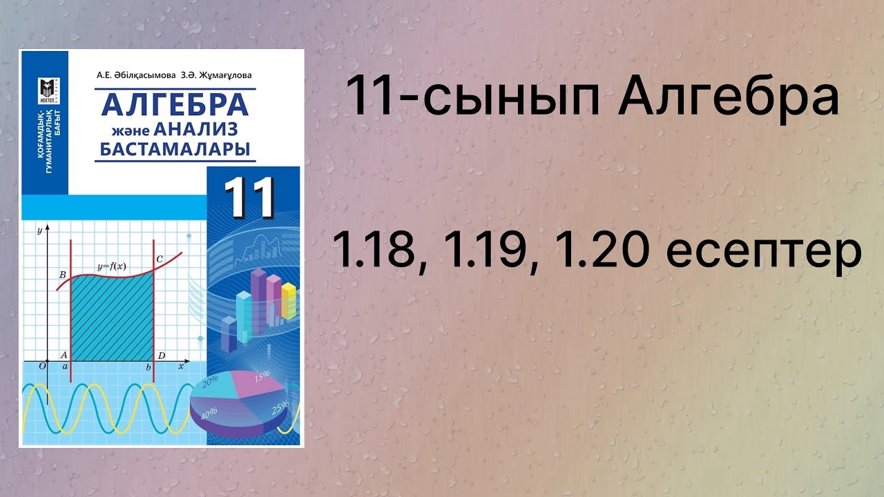 1.18, 1.19, 1.20 есептер 11 сынып Алгебра қгб