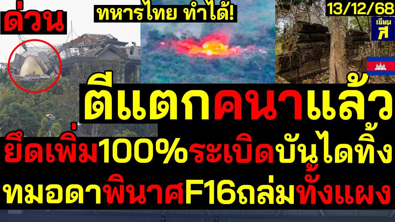 #ด่วน ตีแตกปราสาทคนาแล้ว ทัพไทยยึด100%ระเบิดบันไดเละเป็นจุน ทมอดาพินาศF16ถล่มทั้งแผง