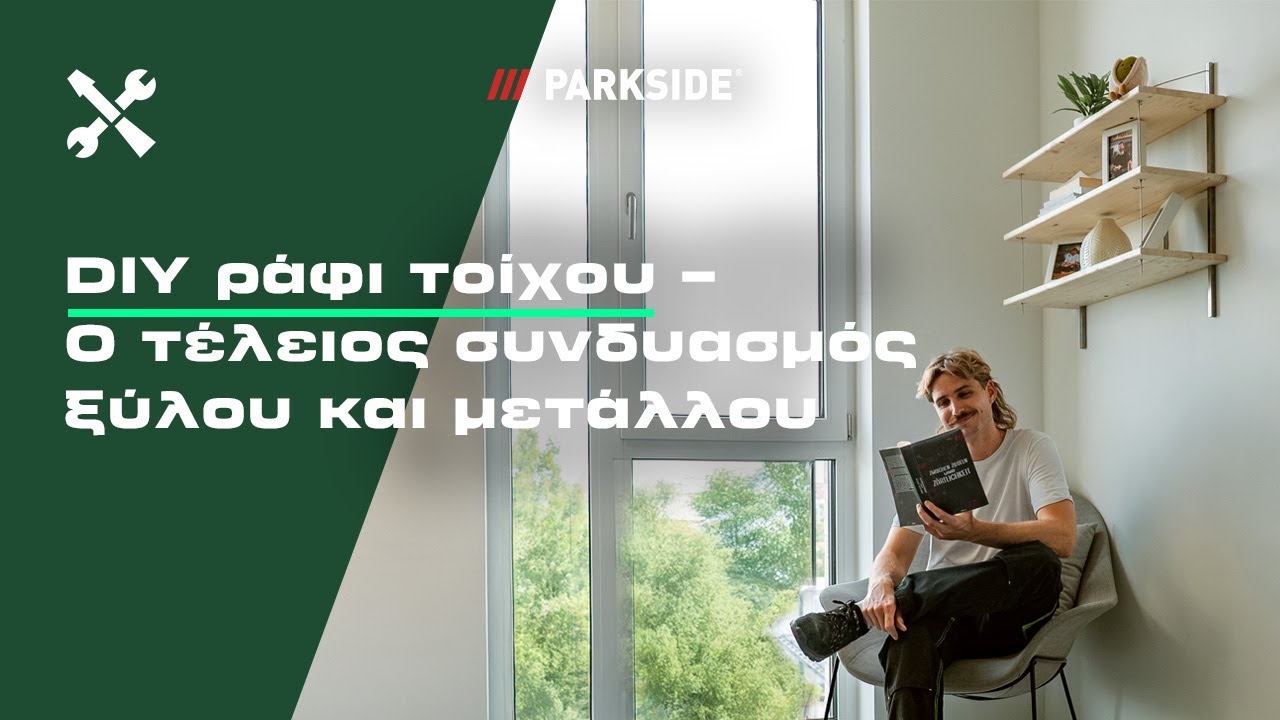 Να κατασκευάσεις μόνος σου ένα ραφάκι τοίχου; #Το'χειςάνετα