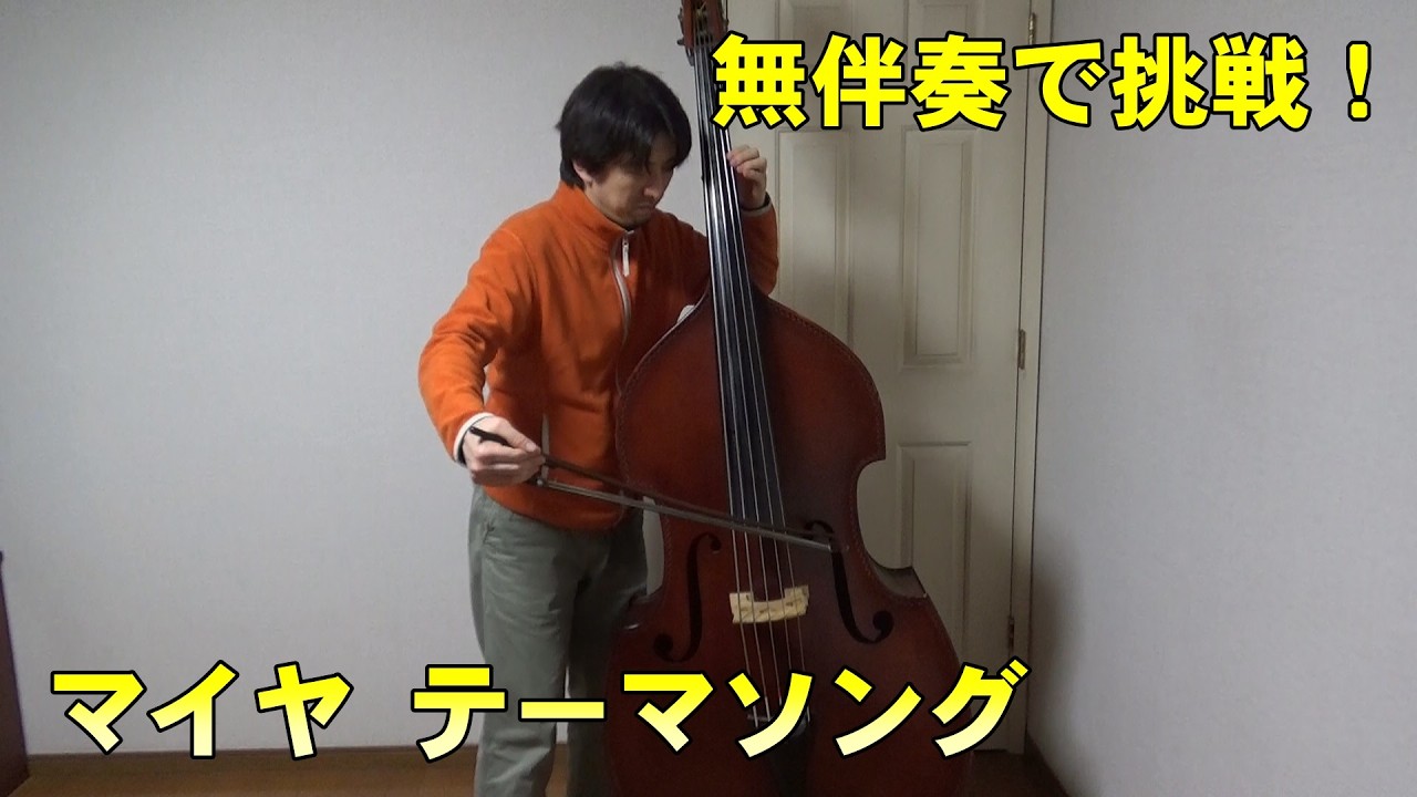 無伴奏で挑戦！　マイヤ テーマソング