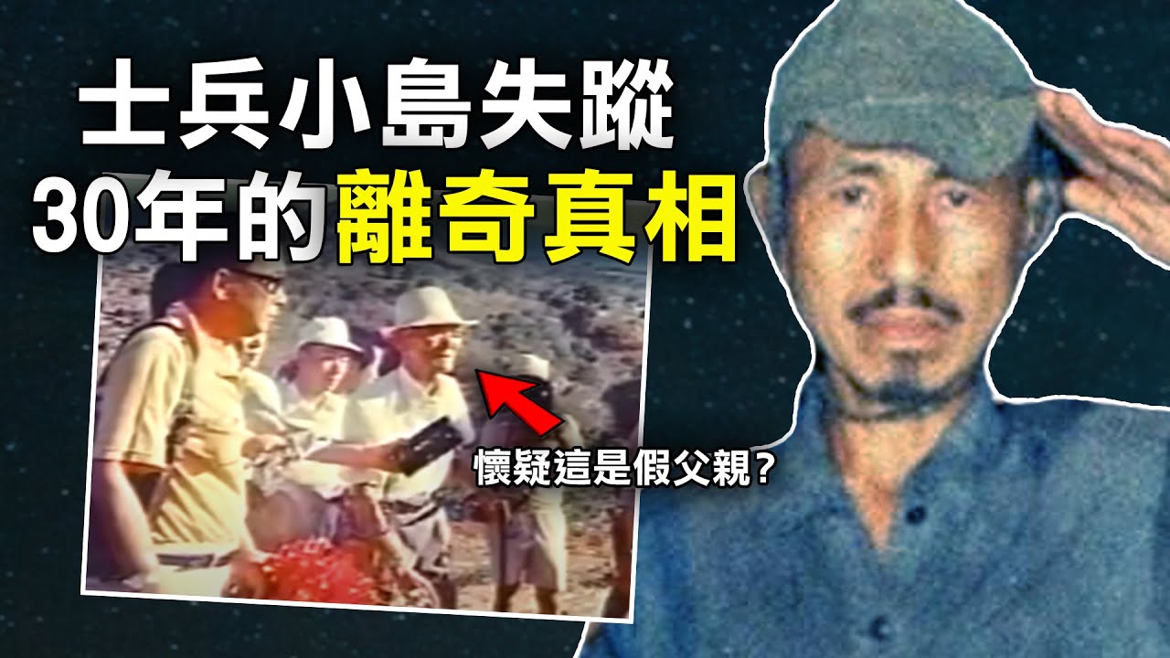 二戰士兵因為長官一個特別命令 竟在小島人間蒸發 卻不知道30年前戰爭已結束｜原子檔案