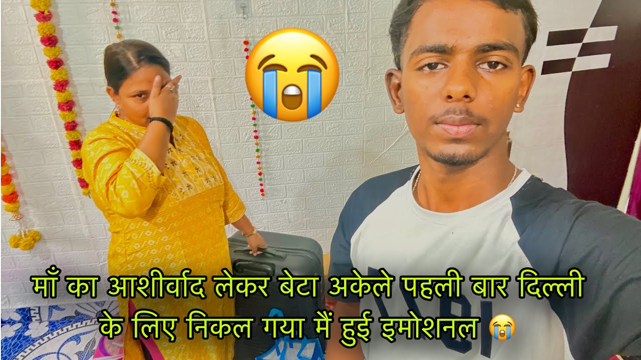 माँ का आशीर्वाद लेकर बेटा अकेले पहली बार दिल्ली के लिए निकल गया मैं हुई इमोशनल 😭