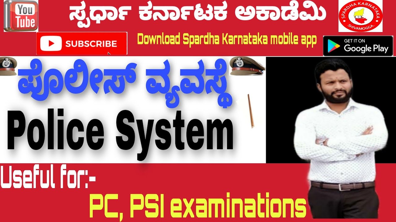 ಪೊಲೀಸ್ ವ್ಯವಸ್ಥೆ | Police system | Vijay Kumar R | Spardha Karnataka Academy| Shivamogga