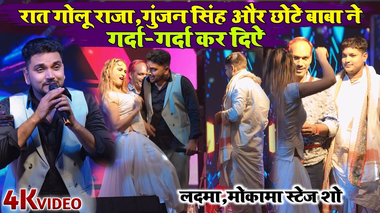 रात पहली बार #Golu Raja #Gunjan Singh और #Chhote Baba ने गर्दा-गर्दा कर दिए | डॉन अनंत सिंह गांव में