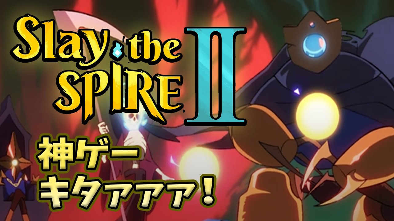 【Slay the Spire Ⅱ】はじめてのネクロバインダー！【】
