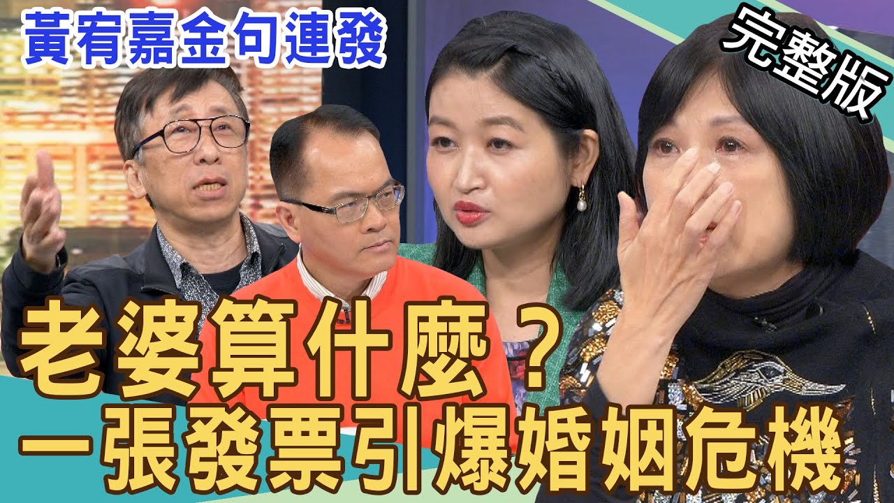 【新聞挖挖哇】老婆算什麼？一張發票引爆婚姻危機！ 20220323 ｜來賓：黃宥嘉、苦苓、顏冰心、戴志揚、吳姵瑩