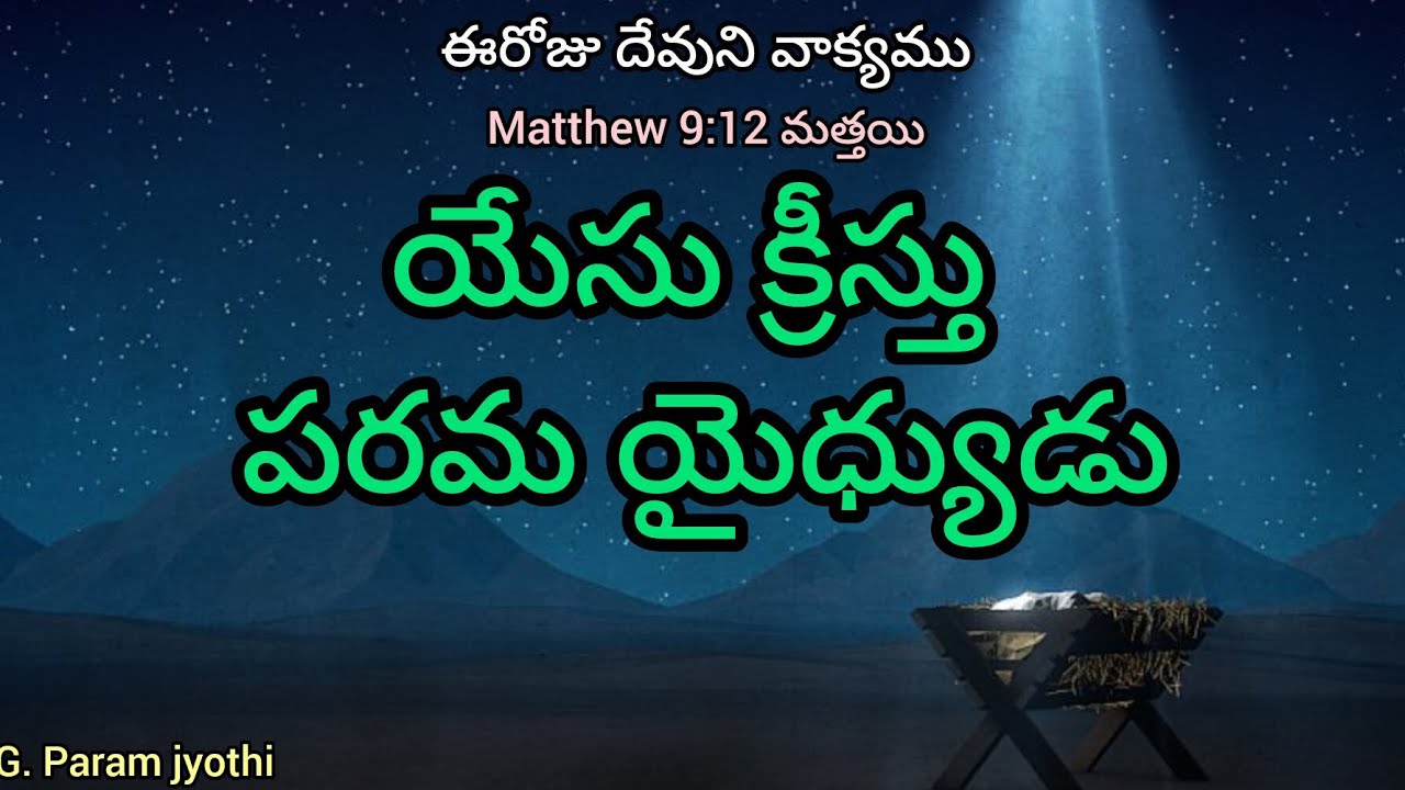 యేసు క్రీస్తు పరమ యైధ్యుడు ఈరోజు దేవుని వాక్యము  Pastor G. Param jyothi 
