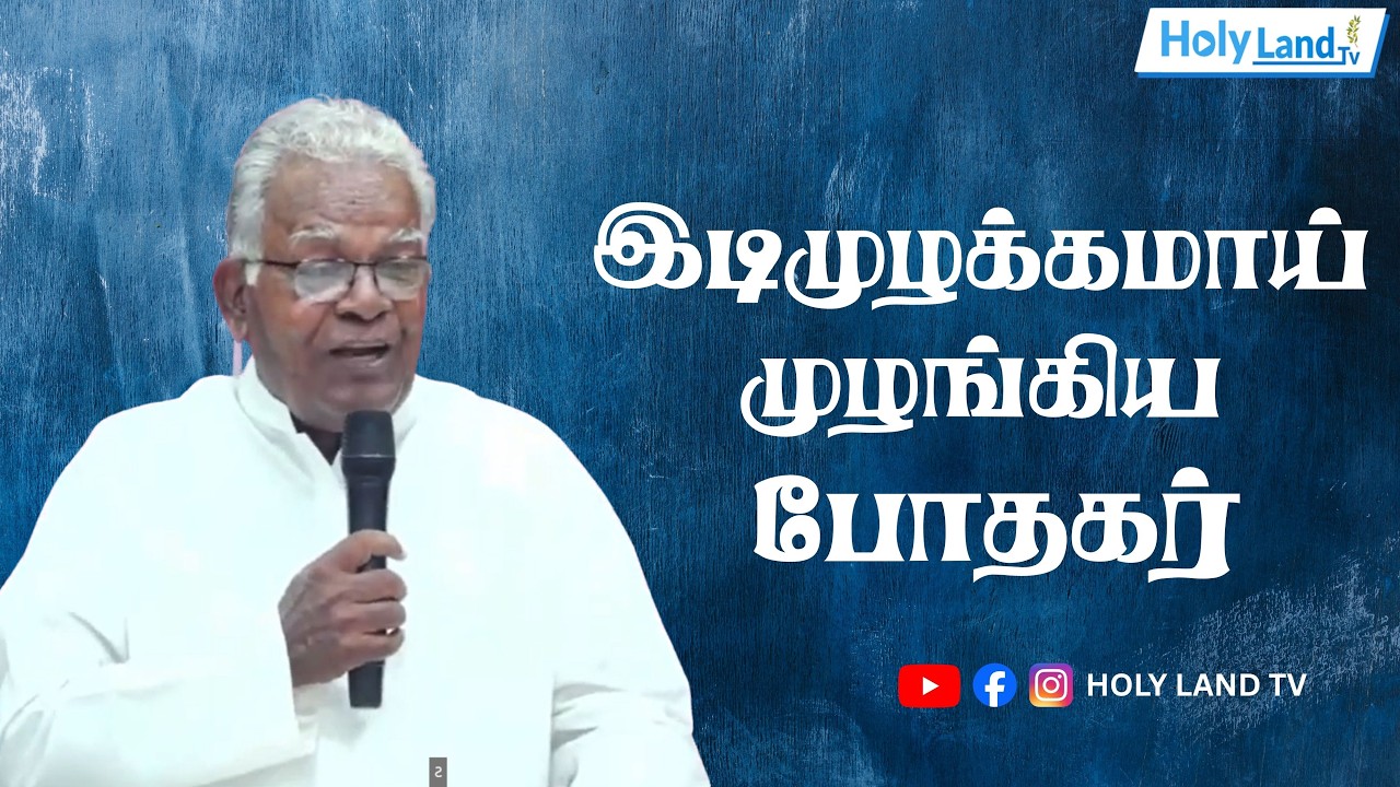 இடிமுழக்கமாய் முழங்கிய போதகர் PR. E. S MANI  TAMIL CHRISTIAN MESSAGE #HOLYLANDTVLIVE 