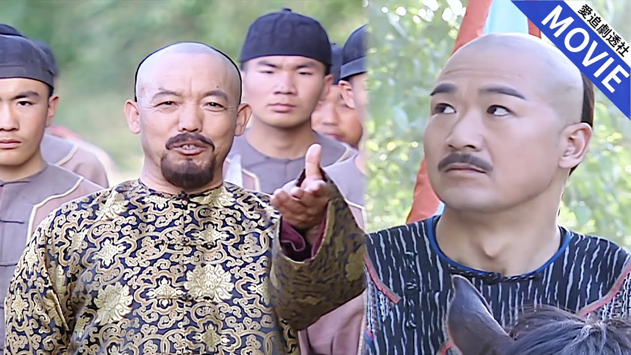[華語經典] 地頭蛇攔鏢，殊不知皇帝就站他面前，他還做著皇親國戚的美夢！【康熙微服私訪記】