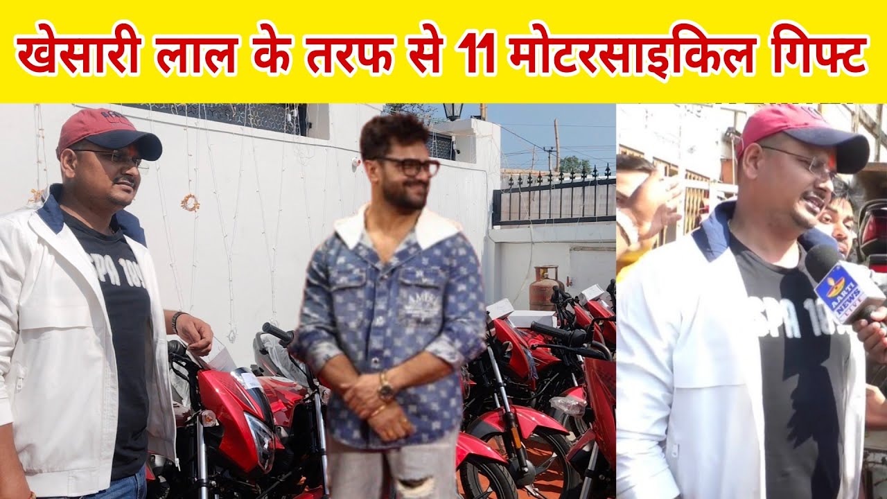 Khesari Lal के तरफ से 11 मोटरसाइकिल गिफ्ट सोनू पांडे बोले खेसारी जी के हाथों से वितरण किया जाएगा