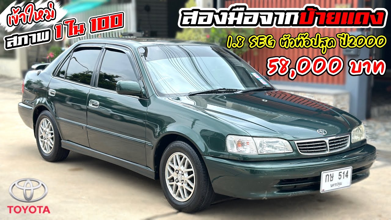 #รถมือสอง  Toyota Corolla Altis 1.8 ตัวท๊อปสุด ราคา 58,000 โทร062-191-9449