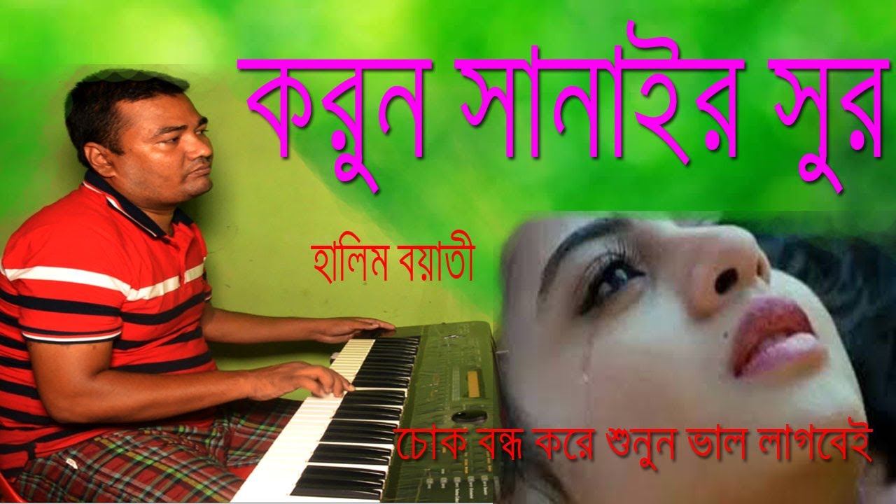 সানাইয়ের করুন সুর চোখ বন্ধ করে শুনুন | halim boyati | hbtv  | 2020
