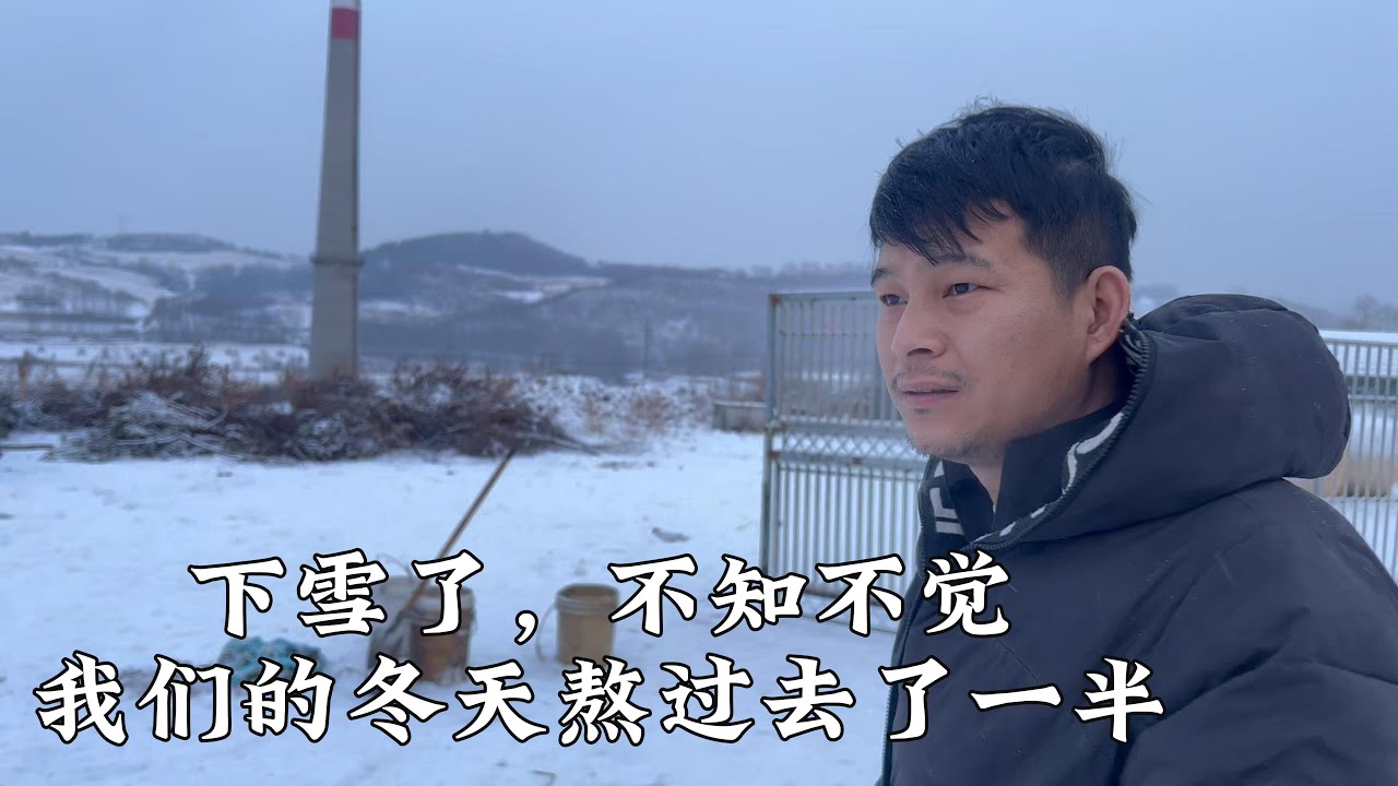 下雪了，不知不觉我们熬过去一半的冬天了，平平安安别在出事了