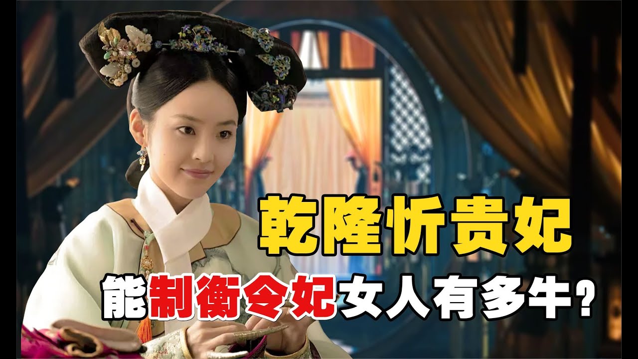 乾隆的穎妃：敢懟乾隆的穎妃真那麼牛？和令妃平分秋色，生三胎後卻離奇死亡！