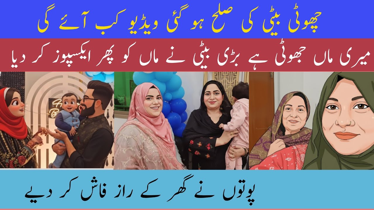 | Choti beti ki sulah ho gai video kab aae gi | Meri Man jhuthi hai Badi beti ne phir expose Kar Diy