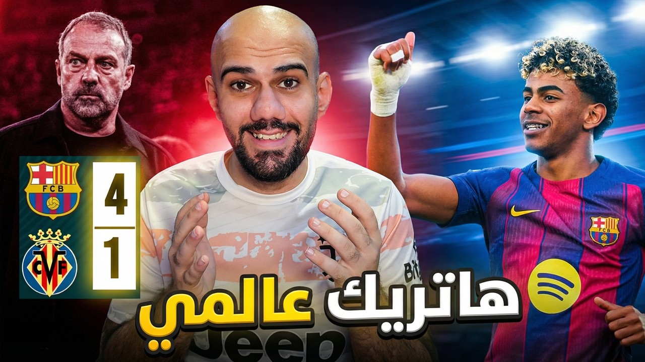 برشلونة يفوز على فياريال 4-1 - هاتريك لامين العالمي - الصدارة مضمونة - حان وقت اتلتيكو مدريد