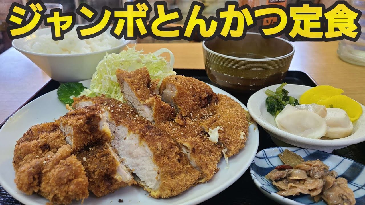 【千葉県九十九里町 広瀬や】ジャンボとんかつ定食はボリューム満点
