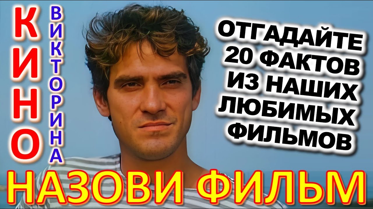 ТЕСТ 871 Наше любимое кино Отгадай 20 вопросов о советском кино - Шакуров, Миронов, Гаркалин