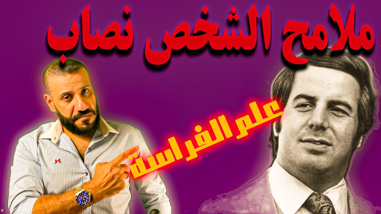 مواصفات الشخص النصاب
