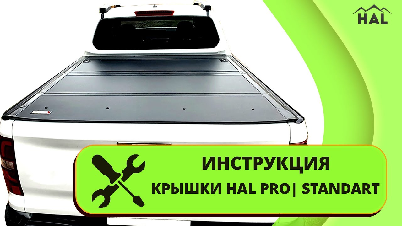 Видеоинструкция по установке HAL крышки PRO | STANDART
