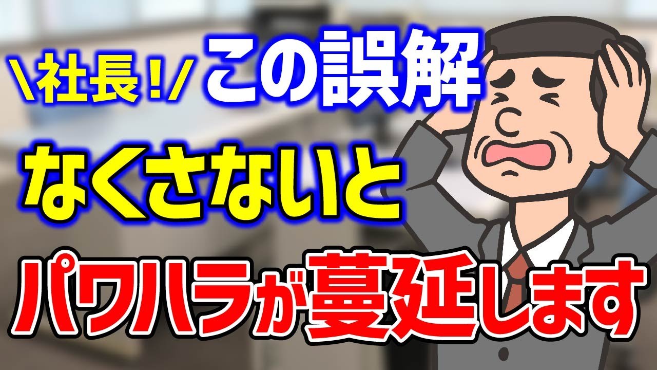 パワハラ対策が逆にリスクに！？9割の中小企業が知らない3つの事実