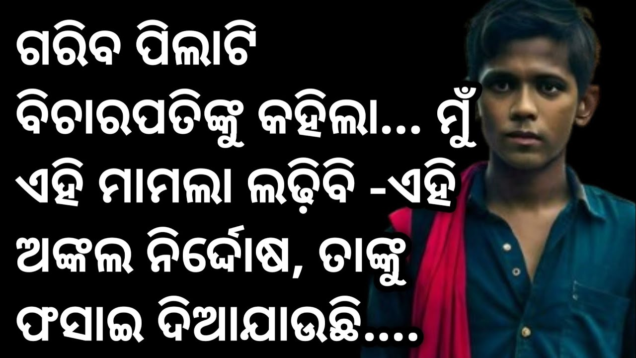 ଗରିବ ପିଲାଟି ବିଚାରପତିଙ୍କୁ କହିଲା... ମୁଁ ଏହି ମାମଲା ଲଢ଼ିବି -ଏହି ଅଙ୍କଲ ନିର୍ଦ୍ଦୋଷ, ତାଙ୍କୁ ଫସାଇ ଦିଆଯାଉଛି...