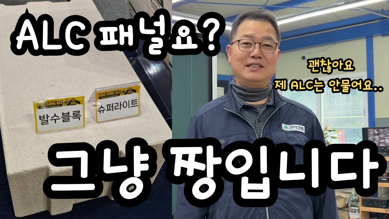 연아 이런저런 이야기_독일 주택 70%가 ALC인 이유? ALC의 오해와 진실
