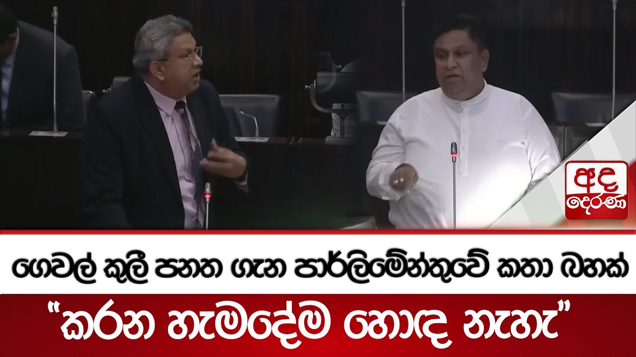 ගෙවල් කුලී පනත ගැන පාර්ලිමේන්තුවේ කතා බහක් - 