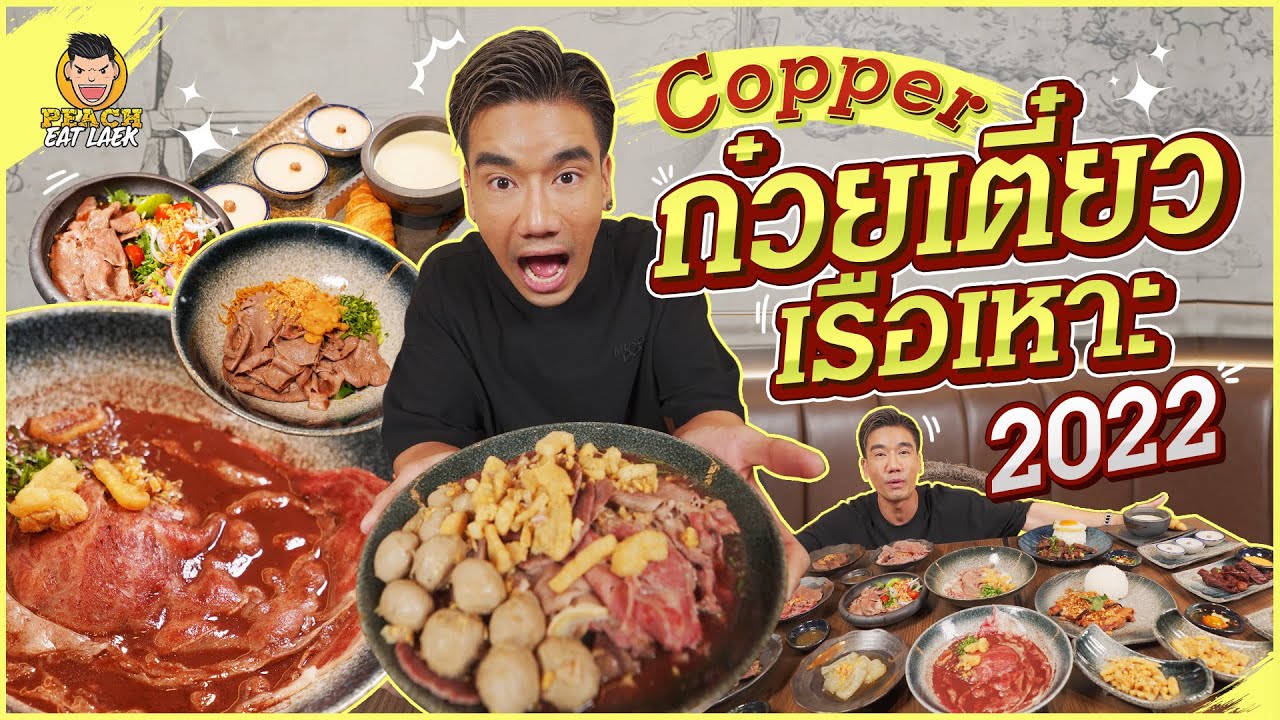 ก๋วยเตี๋ยวเรือ Copper เนื้อพรีเมียม เปิดสักที รอมานานมาก! | PEACH EAT LAEK