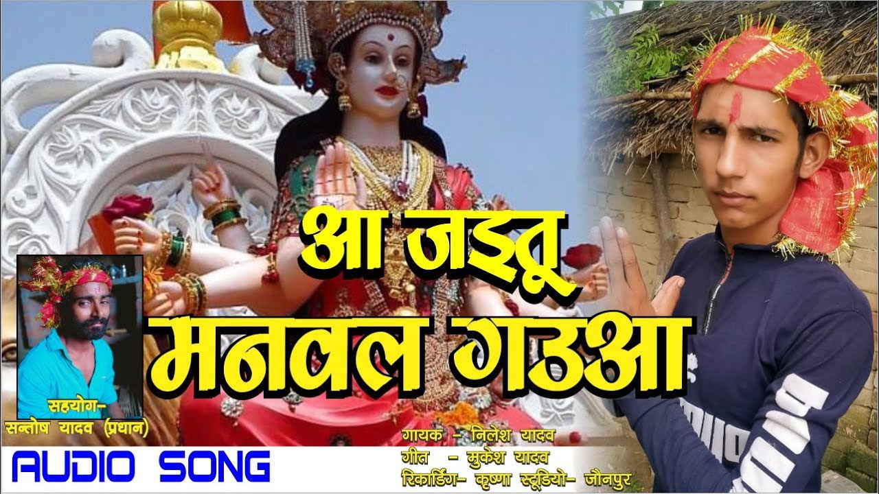 Bhojpuri Devi Geet || Aa jaitu manaval gaua || Nilesh Yadav