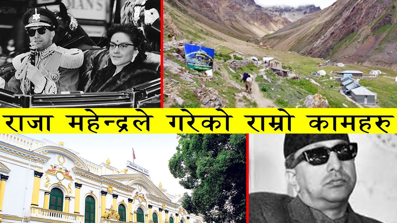 राजा महेन्द्रले गरेको राम्रो कामहरु | King Mahendra Reforms