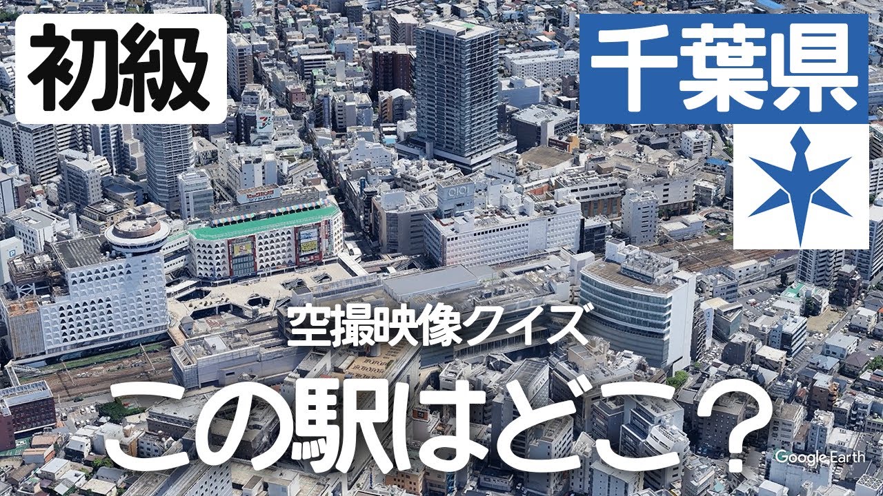 【初級】千葉県の駅名クイズ！空から見る鉄道クイズ！