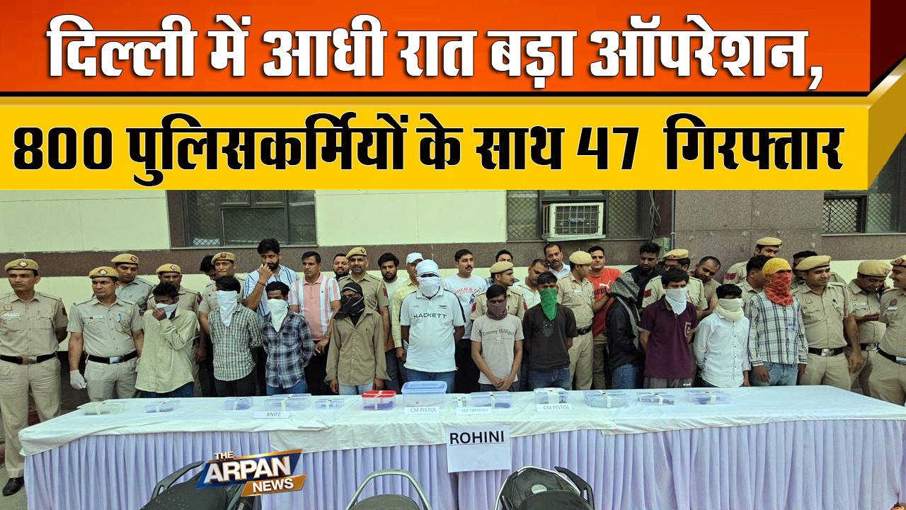दिल्ली में रात को अचानक Delhi police ने Crime पर किया Opration Shastra राजधानी मे 47 शातिर अपराधी