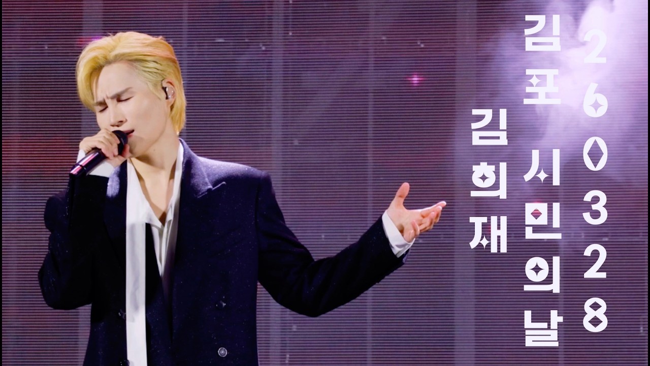 260328 김포 시민의날 #김희재 - 따라따라와 + 꽃마리 + 우야노 + 사랑아제발 +돌리도