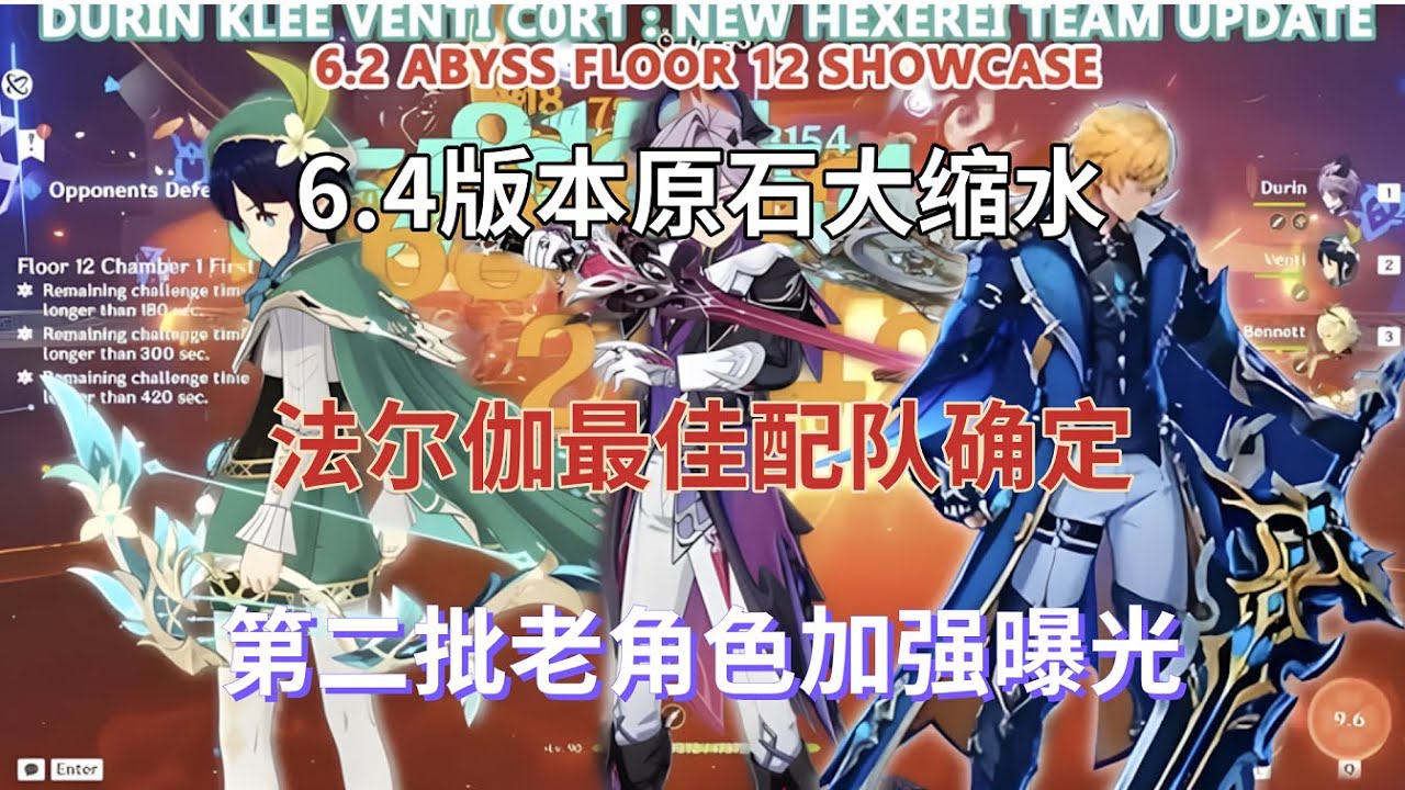 （原神）6.4版本原石大缩水！法尔伽最佳配队确定，温迪继续补强！第二批老角色加强曝光！
