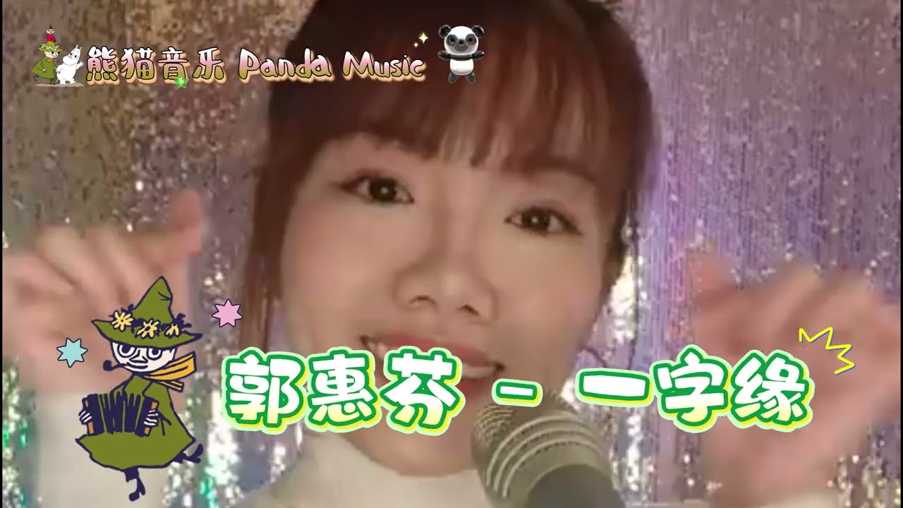 一字缘   郭惠芬