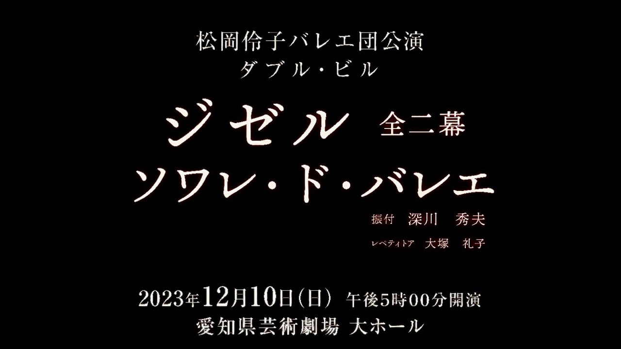 松岡伶子バレエ団公演　ダブルビル