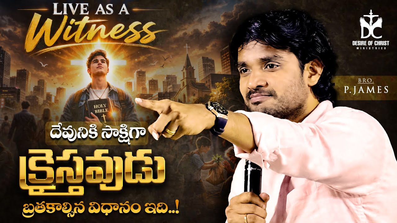 దేవునికి సాక్షిగా క్రైస్తవుడు బ్రతకాల్సిన విధానం ఇది.! Biblical Msg | BRO. P.JAMES | @DesireOfChrist