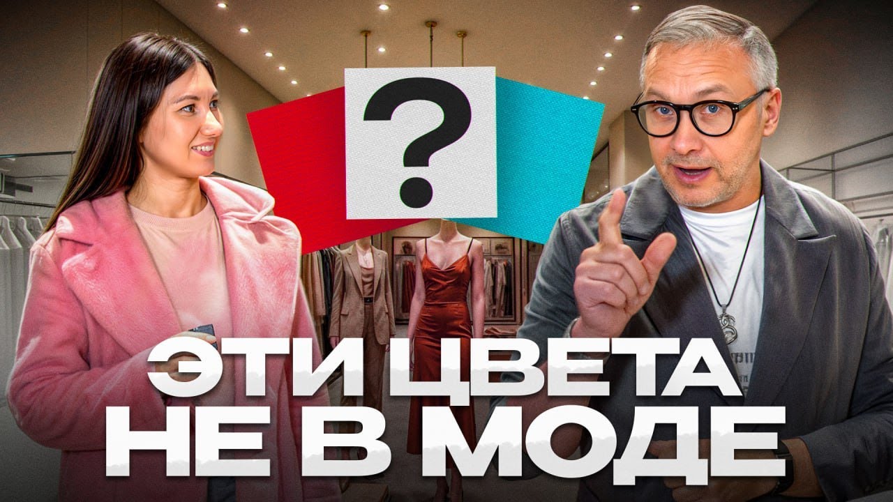 ХВАТИТ выглядеть как все! / Какие цвета в одежде выбирать, чтобы выглядеть стильно?