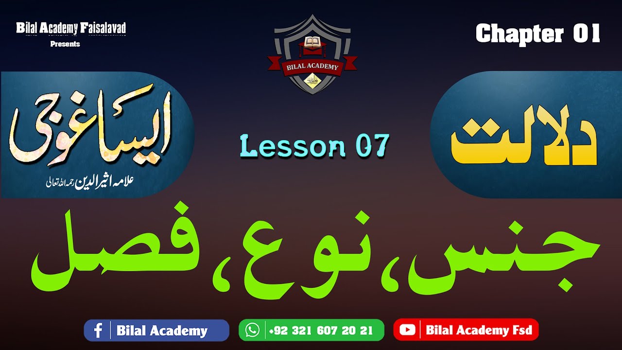 EISA GHOJI | Ch 01 Lesson 07 | ایساغوجی | دلالت | جنس، نوع، فصل